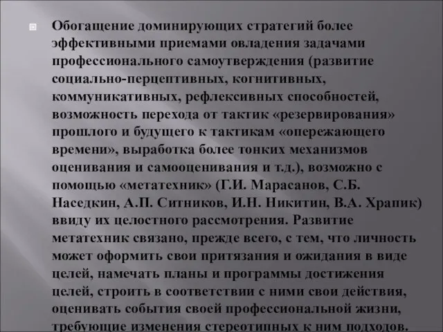 Обогащение доминирующих стратегий более эффективными приемами овладения задачами профессионального самоутверждения