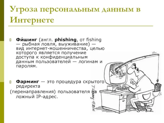 Угроза персональным данным в Интернете Фи́шинг (англ. phishing, от fishing — рыбная ловля,