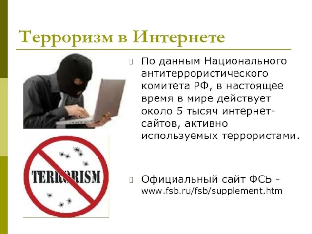Терроризм в Интернете По данным Национального антитеррористического комитета РФ, в