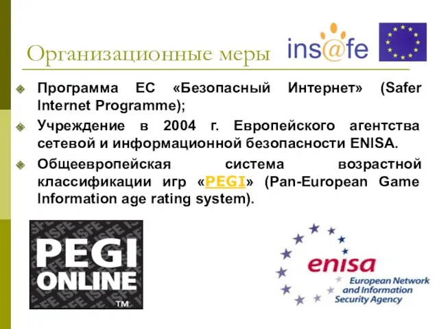 Организационные меры Программа ЕС «Безопасный Интернет» (Safer Internet Programme); Учреждение