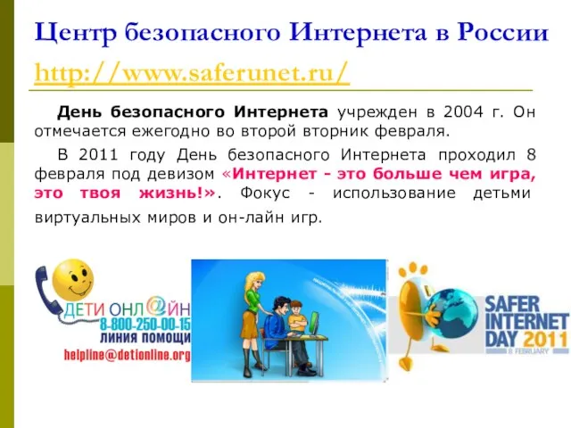 Центр безопасного Интернета в России http://www.saferunet.ru/ День безопасного Интернета учрежден в 2004 г.