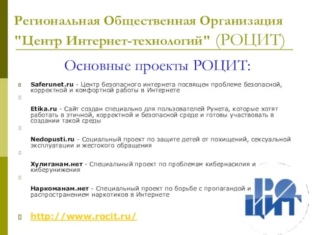 Основные проекты РОЦИТ: Saferunet.ru - Центр безопасного интернета посвящен проблеме безопасной, корректной и