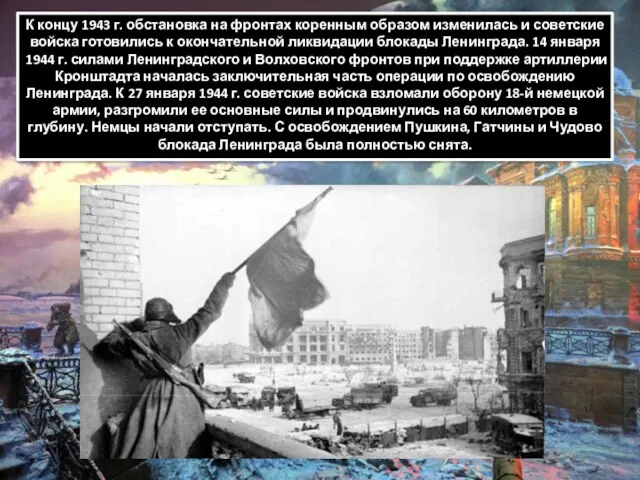 К концу 1943 г. обстановка на фронтах коренным образом изменилась