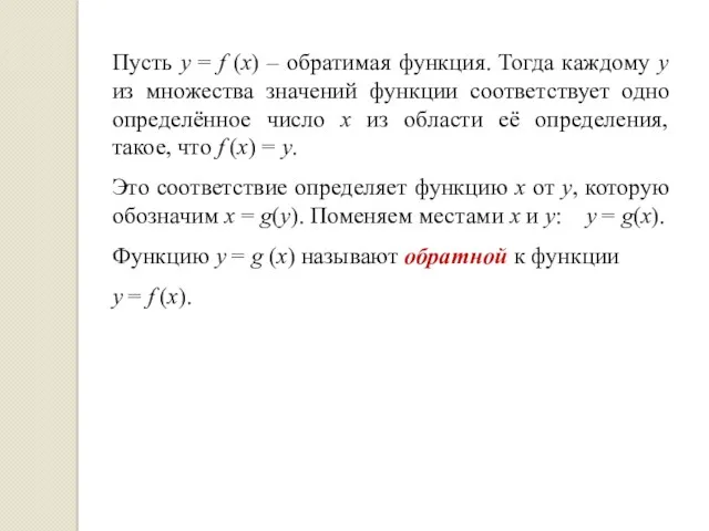 Пусть у = f (x) – обратимая функция. Тогда каждому