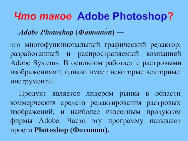Что такое Adobe Photoshop? Adobe Photoshop (Фотошо́п) ― это многофункциональный графический редактор, разработанный