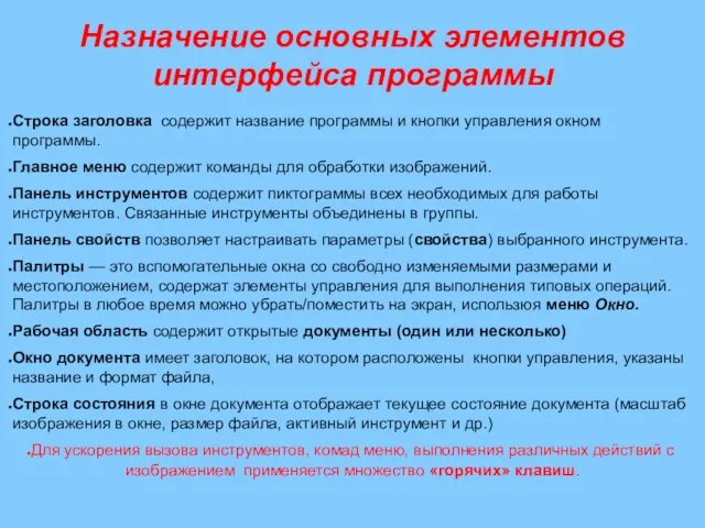 Назначение основных элементов интерфейса программы Строка заголовка содержит название программы и кнопки управления