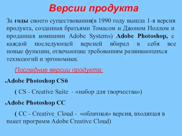 Версии продукта За годы своего существования(в 1990 году вышла 1-я версия продукта, созданная