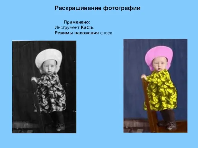 Раскрашивание фотографии Применено: Инструмент Кисть Режимы наложения слоев