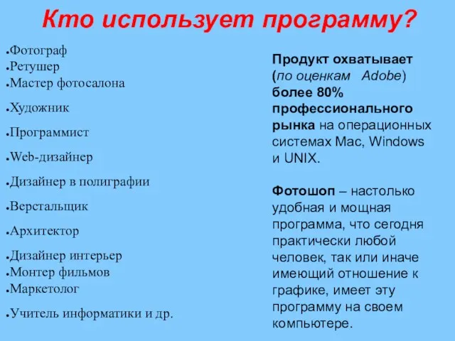 Кто использует программу? Фотограф Ретушер Мастер фотосалона Художник Программист Web-дизайнер