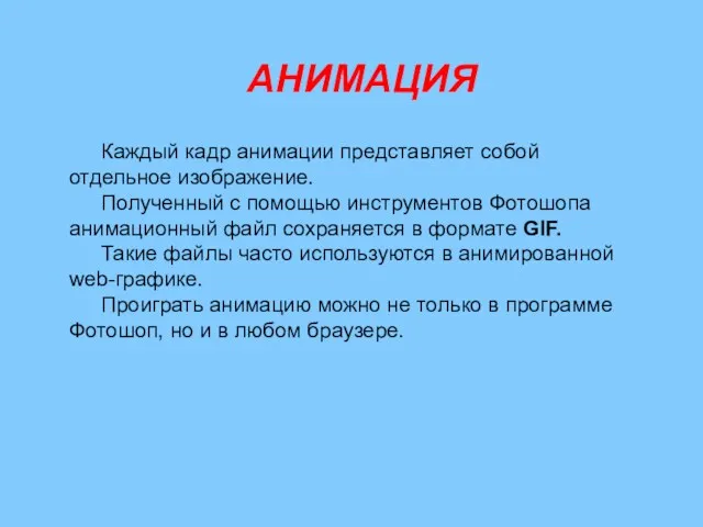 АНИМАЦИЯ Каждый кадр анимации представляет собой отдельное изображение. Полученный с помощью инструментов Фотошопа