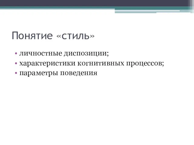 Понятие «стиль» личностные диспозиции; характеристики когнитивных процессов; параметры поведения