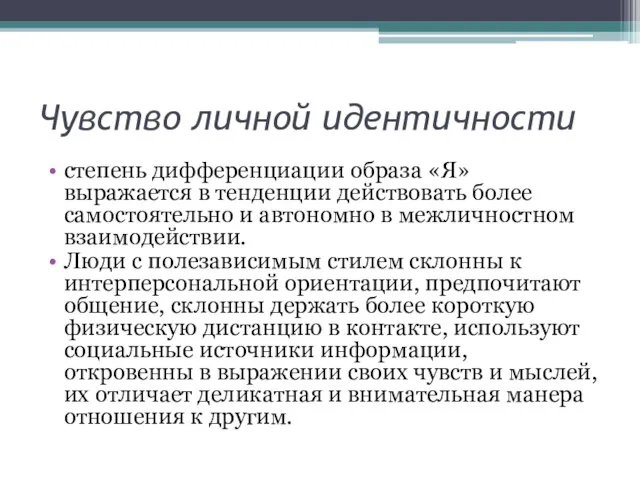 Чувство личной идентичности степень дифференциации образа «Я» выражается в тенденции