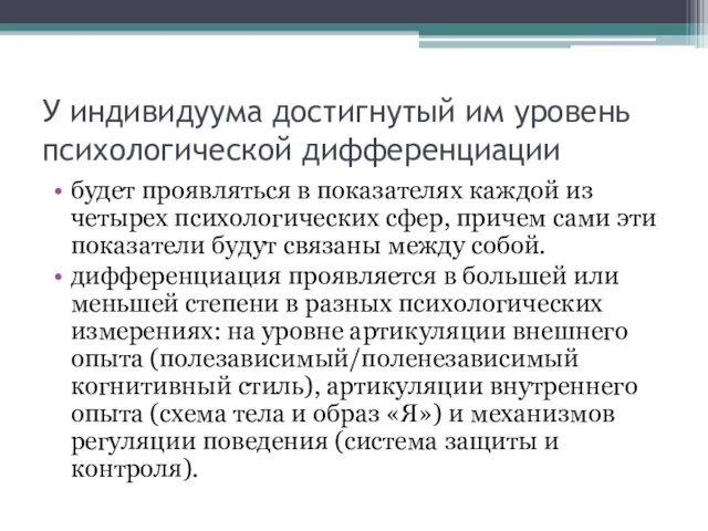 У индивидуума достигнутый им уровень психологической дифференциации будет проявляться в