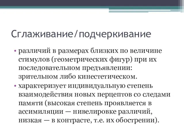 Сглаживание/подчеркивание различий в размерах близких по величине стимулов (геометрических фигур)