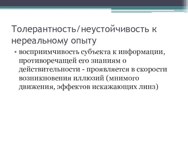 Толерантность/неустойчивость к нереальному опыту восприимчивость субъекта к информации, противоречащей его