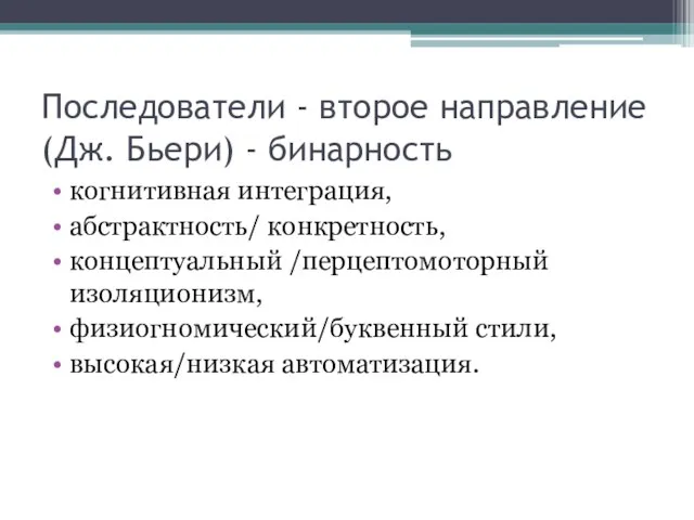 Последователи - второе направление (Дж. Бьери) - бинарность когнитивная интеграция,