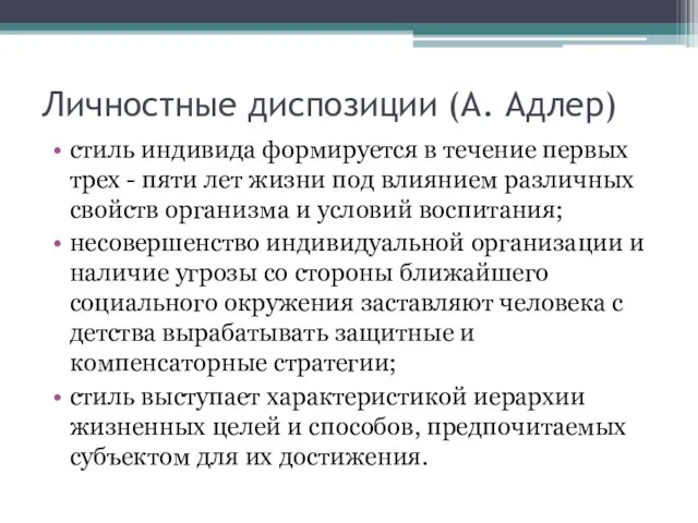 Личностные диспозиции (А. Адлер) стиль индивида формируется в течение первых