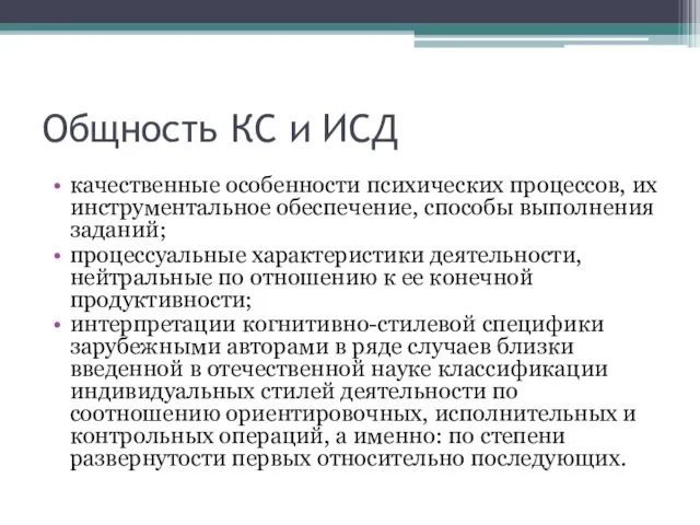 Общность КС и ИСД качественные особенности психических процессов, их инструментальное