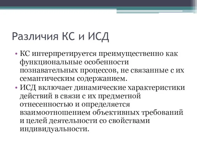 Различия КС и ИСД КС интерпретируется преимущественно как функциональные особенности