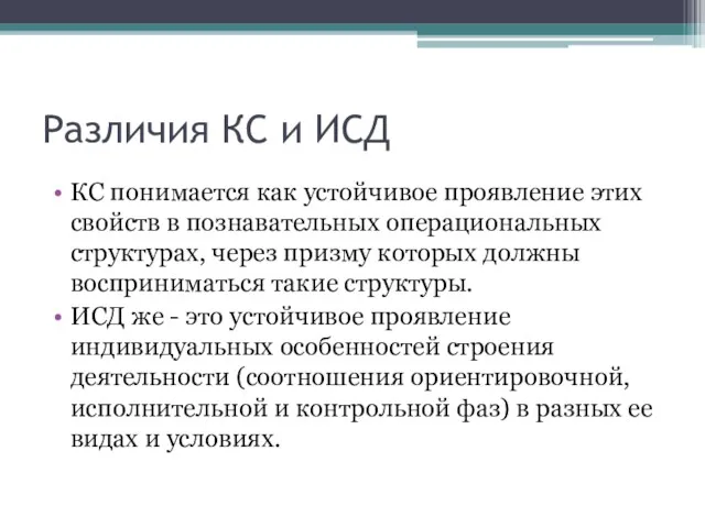 Различия КС и ИСД КС понимается как устойчивое проявление этих