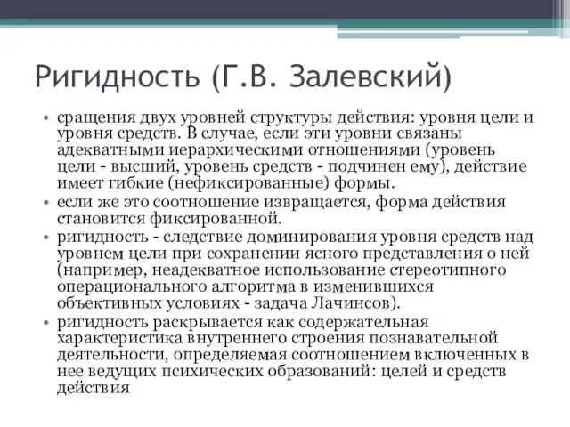 Ригидность (Г.В. Залевский) сращения двух уровней структуры действия: уровня цели