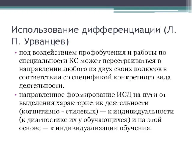 Использование дифференциации (Л.П. Урванцев) под воздействием профобучения и работы по