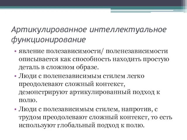 Артикулированное интеллектуальное функционирование явление полезависимости/ поленезависимости описывается как способность находить