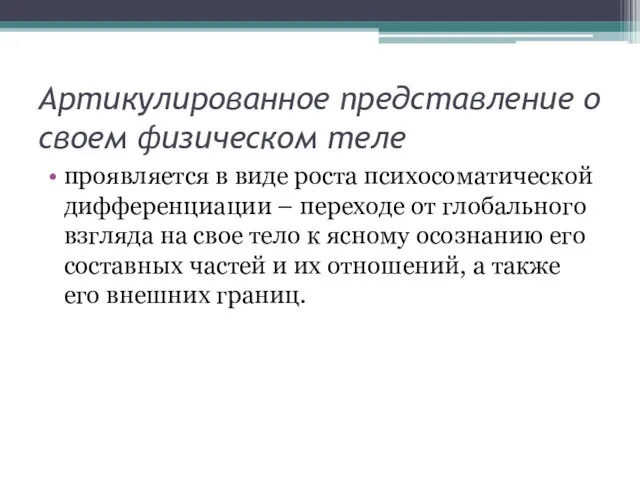 Артикулированное представление о своем физическом теле проявляется в виде роста