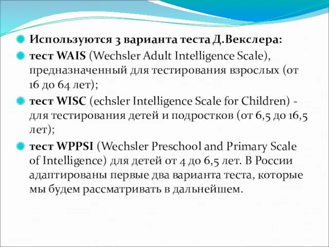 Используются 3 варианта теста Д.Векслера: тест WAIS (Wechsler Adult Intelligence Scale), предназначенный для