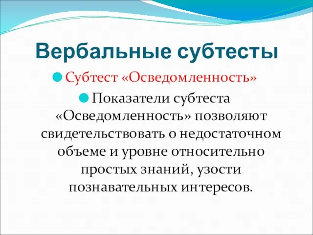 Вербальные субтесты Субтест «Осведомленность» Показатели субтеста «Осведомленность» позволяют свидетельствовать о недостаточном объеме и