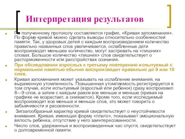 Интерпретация результатов По полученному протоколу составляется график, «Кривая запоминания». По