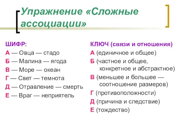 Упражнение «Сложные ассоциации» ШИФР: А — Овца — стадо Б