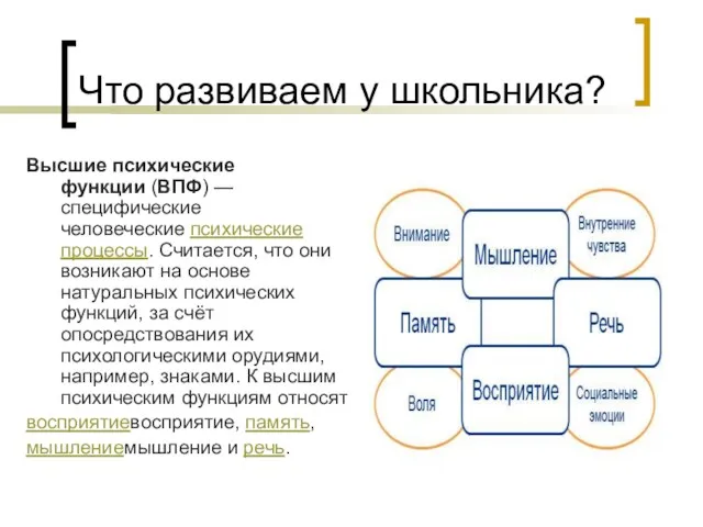 Что развиваем у школьника? Высшие психические функции (ВПФ) — специфические