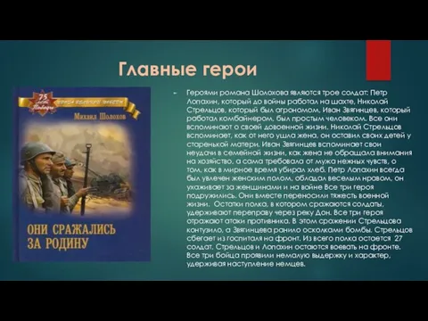 Главные герои Героями романа Шолохова являются трое солдат: Петр Лопахин, который до войны