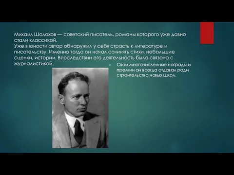 Михаил Шолохов — советский писатель, романы которого уже давно стали классикой. Уже в