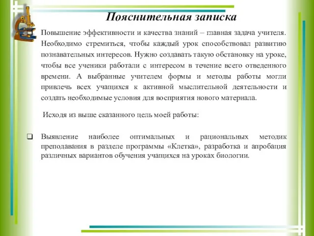 Пояснительная записка Повышение эффективности и качества знаний – главная задача