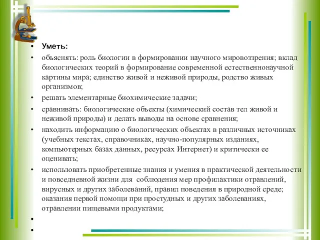 Уметь: объяснять: роль биологии в формировании научного мировоззрения; вклад биологических