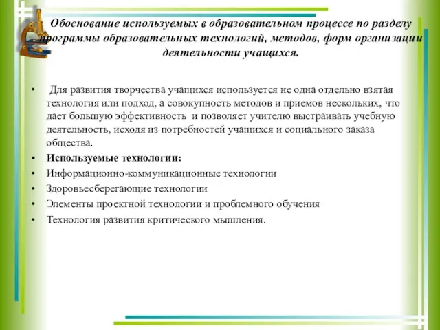 Обоснование используемых в образовательном процессе по разделу программы образовательных технологий,