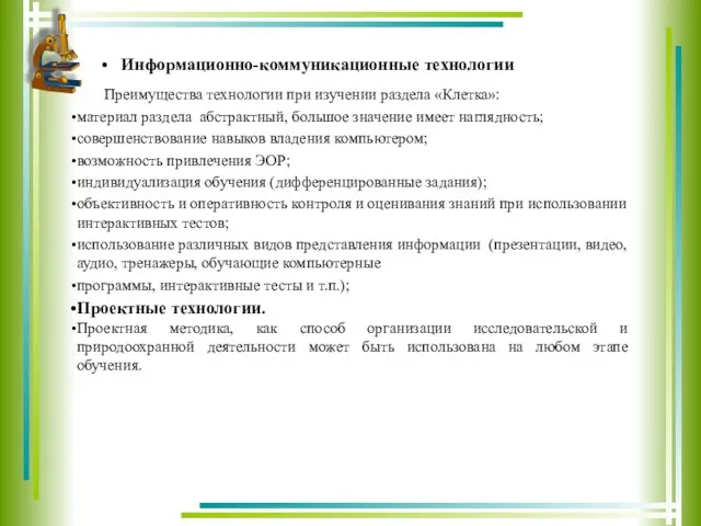 Информационно-коммуникационные технологии Преимущества технологии при изучении раздела «Клетка»: материал раздела