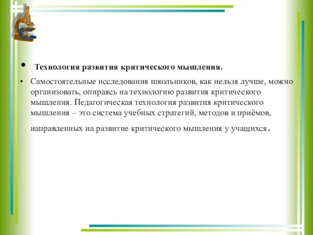 Технология развития критического мышления. Самостоятельные исследования школьников, как нельзя лучше,