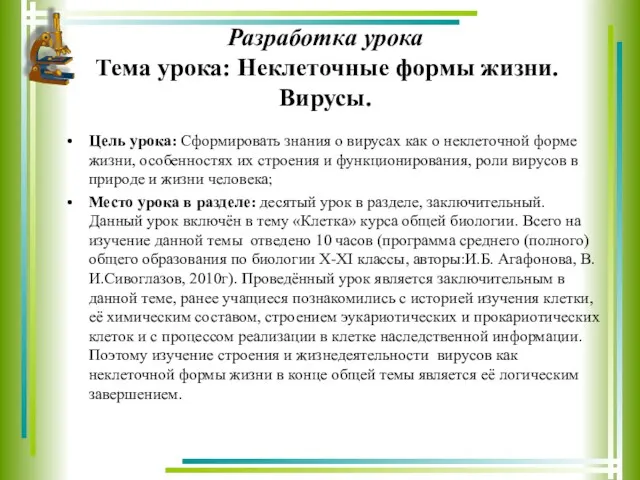 Разработка урока Тема урока: Неклеточные формы жизни. Вирусы. Цель урока: