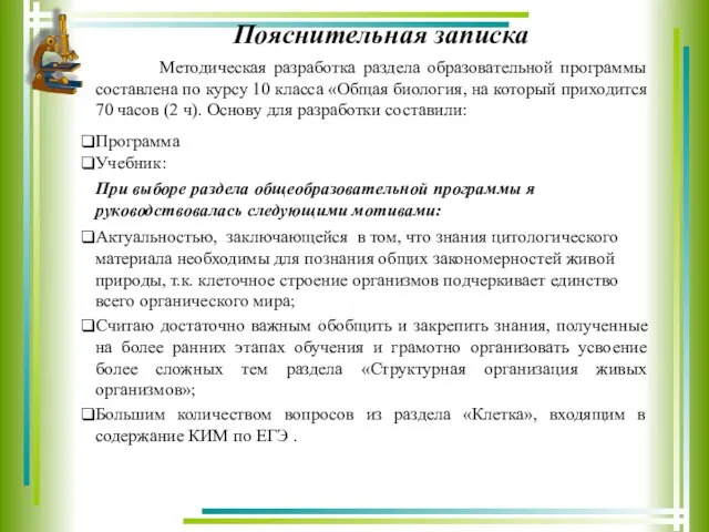 Пояснительная записка Методическая разработка раздела образовательной программы составлена по курсу