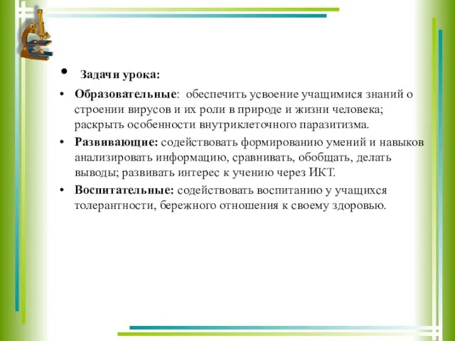 Задачи урока: Образовательные: обеспечить усвоение учащимися знаний о строении вирусов