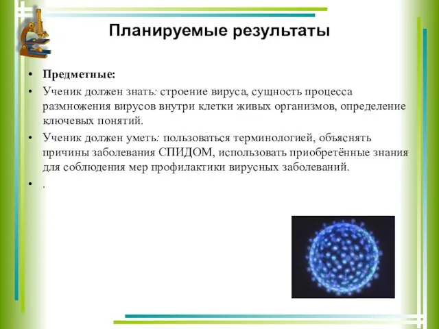 Планируемые результаты Предметные: Ученик должен знать: строение вируса, сущность процесса