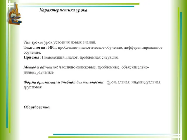 Тип урока: урок усвоения новых знаний. Технологии: ИКТ, проблемно-диалогическое обучение,