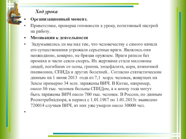 Ход урока Организационный момент. Приветствие, проверка готовности к уроку, позитивный