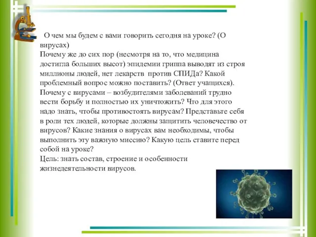 О чем мы будем с вами говорить сегодня на уроке?