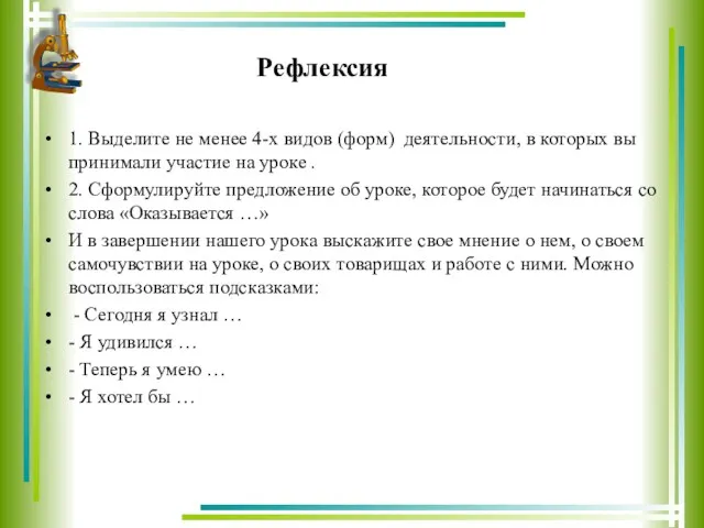 Рефлексия 1. Выделите не менее 4-х видов (форм) деятельности, в