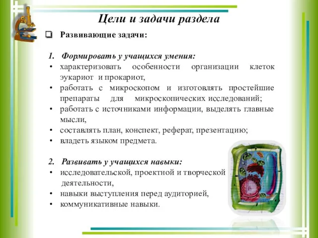 Цели и задачи раздела Развивающие задачи: 1. Формировать у учащихся