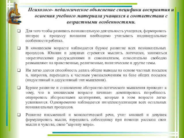 Психолого- педагогическое объяснение специфики восприятия и освоения учебного материала учащихся